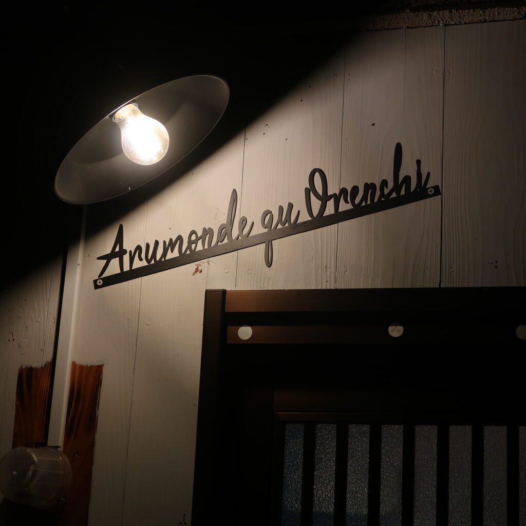 俺ん家 Arumonde qu Orenchi