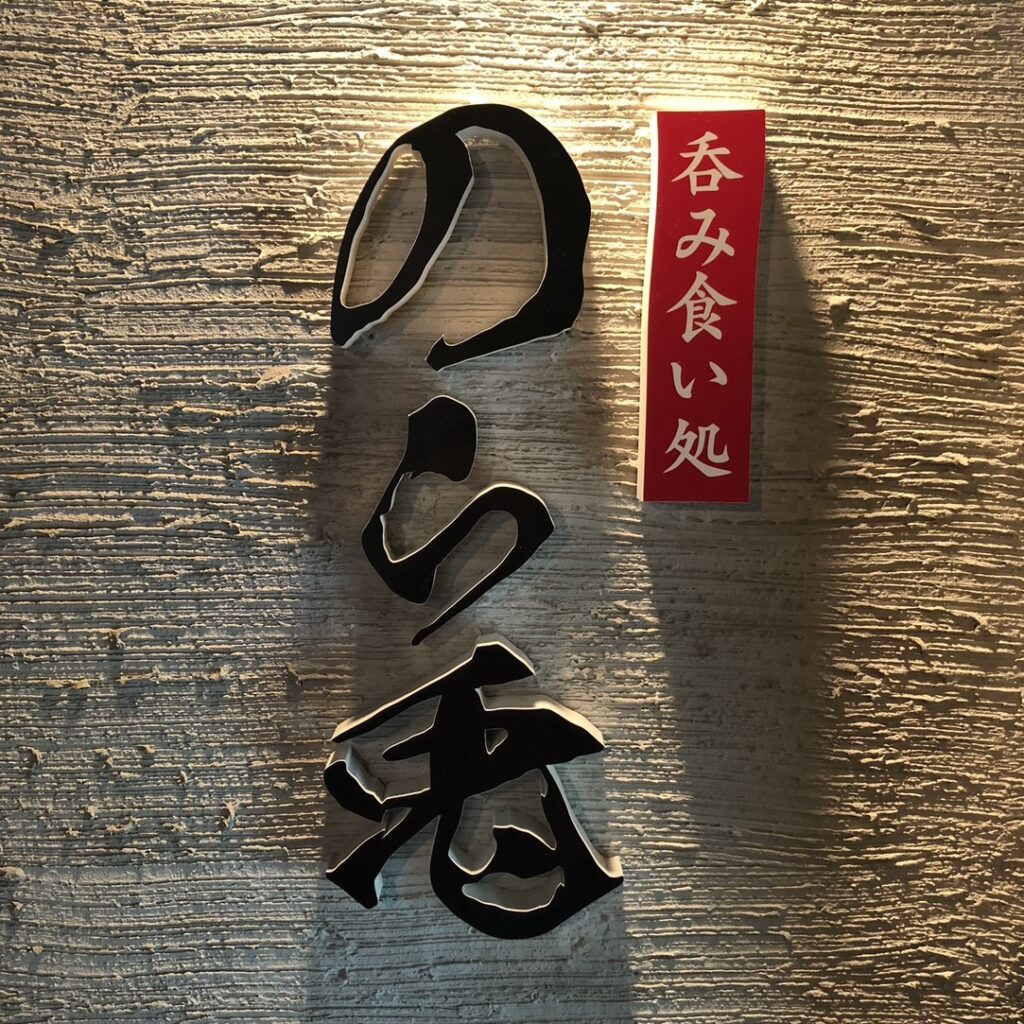 呑み食い処 のら兎
