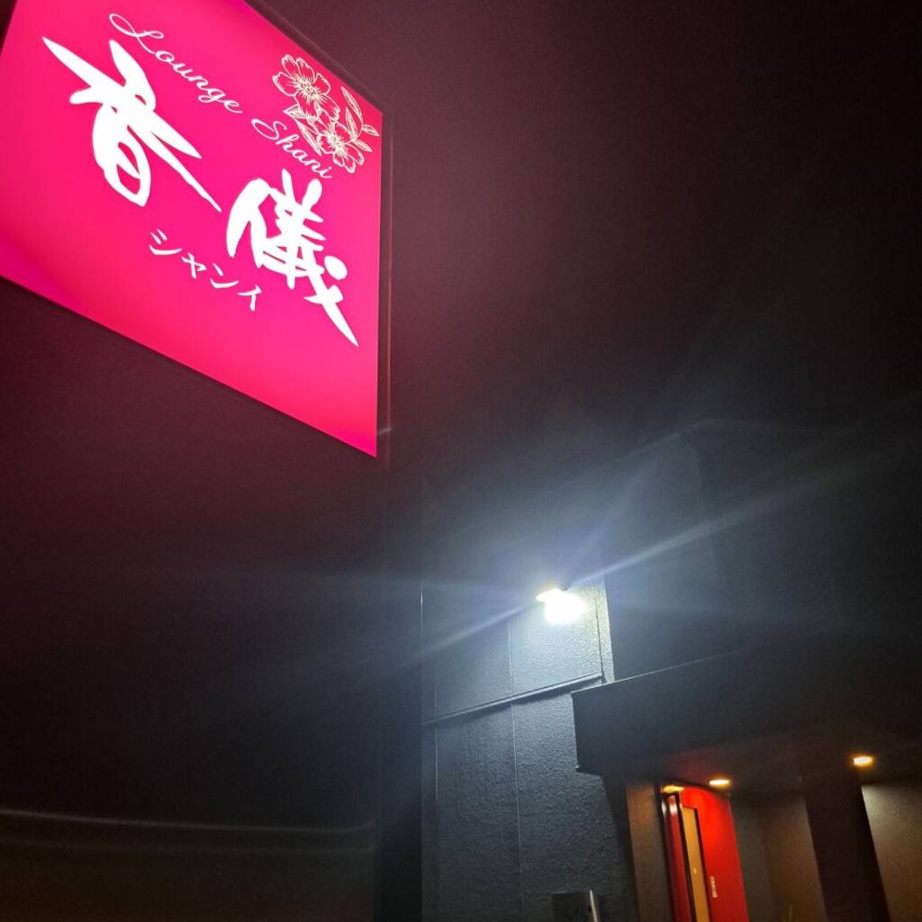 ラウンジ香儀 (シャンイ)