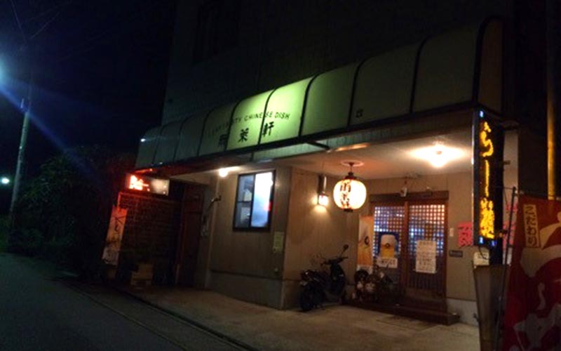 中華料理 爾莱軒