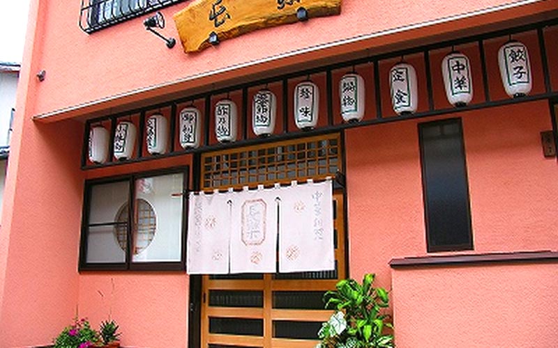 長楽菜館